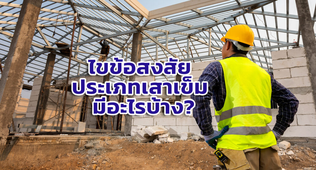 ไขข้อสงสัย ประเภทเสาเข็ม มีอะไรบ้าง?